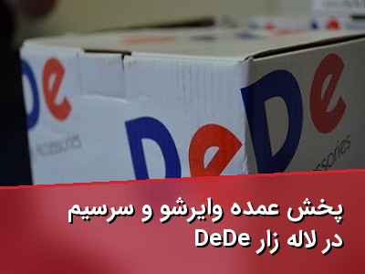 پخش عمده وایرشو و سرسیم DeDe در لاله زار