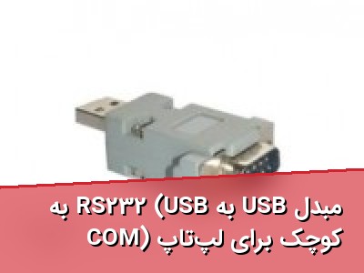 مبدل USB به RS232 (USB به COM) کوچک برای لپ‌تاپ