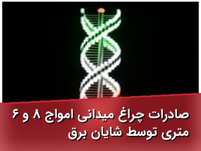 صادرات چراغ میدانی امواج ۸ و ۶ متری توسط شایان برق