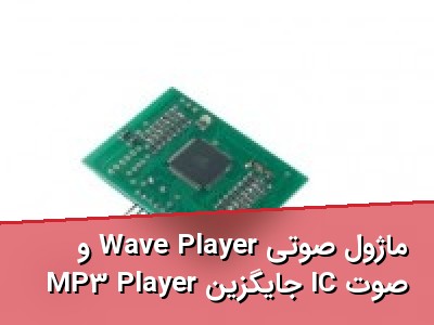 ماژول صوتی Wave Player و MP3 Player جایگزین IC صوت