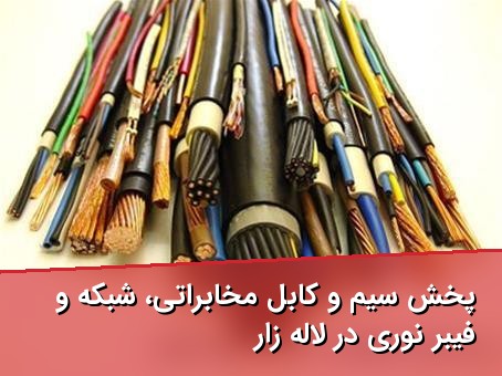 پخش سیم و کابل مخابراتی، شبکه و فیبر نوری در لاله زار