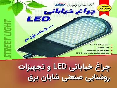 چراغ خیابانی LED و تجهیزات روشنایی صنعتی شایان برق