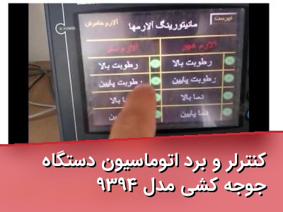 کنترلر و برد اتوماسیون دستگاه جوجه کشی مدل 9394