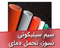 سیم سیلیکونی نسوز، تحمل دمای منفی ۵۰ تا مثبت ۲۷۰ درجه