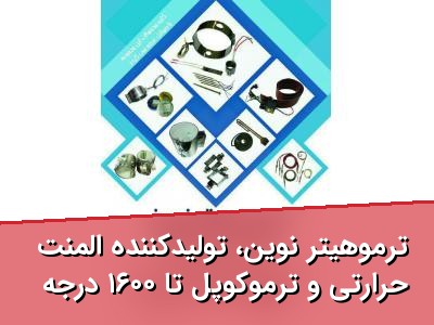 ترموهیتر نوین، تولیدکننده المنت حرارتی و ترموکوپل تا ۱۶۰۰ درجه