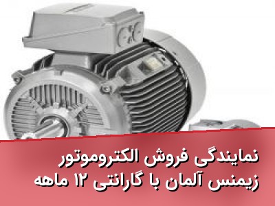 نمایندگی فروش الکتروموتور زیمنس آلمان با گارانتی ۱۲ ماهه