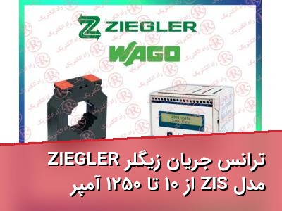 ترانس جریان زیگلر ZIEGLER مدل ZIS از 10 تا 1250 آمپر