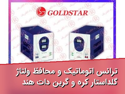 ترانس اتوماتیک و محافظ ولتاژ گلداستار کره و گرین دات هند