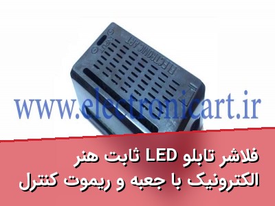 فلاشر تابلو LED ثابت هنر الکترونیک با جعبه و ریموت کنترل