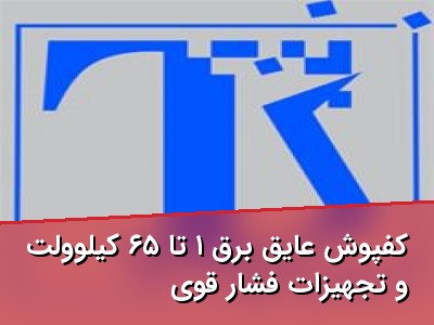 کفپوش عایق برق ۱ تا ۶۵ کیلوولت و تجهیزات فشار قوی