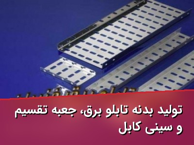 تولید بدنه تابلو برق، جعبه تقسیم و سینی کابل