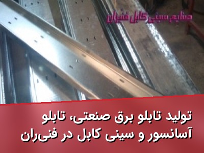 تولید تابلو برق صنعتی، تابلو آسانسور و سینی کابل در فنی‌ران