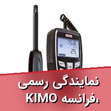 نمایندگی رسمی KIMO فرانسه، ترانسمیتر و دیتالاگر اندازه‌گیری