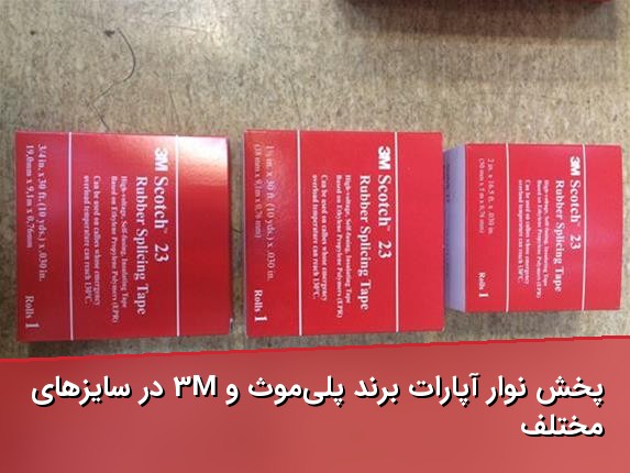 پخش نوار آپارات برند پلی‌موث و 3M در سایزهای مختلف
