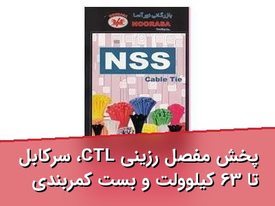 پخش مفصل رزینی CTL، سرکابل تا 63 کیلوولت و بست کمربندی NSS در تهران