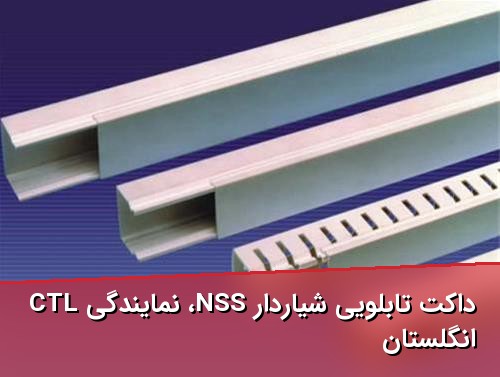داکت تابلویی شیاردار NSS، نمایندگی CTL انگلستان
