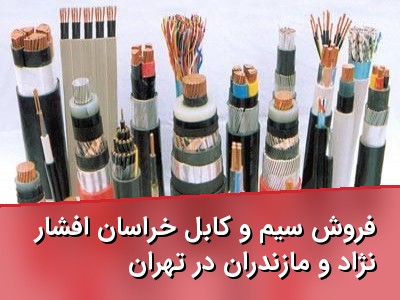 فروش سیم و کابل خراسان افشار نژاد و مازندران در تهران