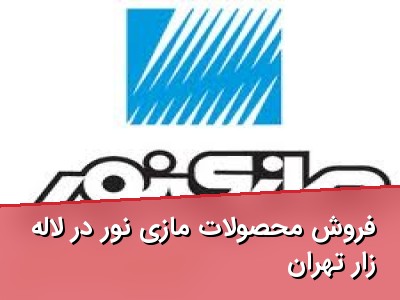 فروش محصولات مازی نور در لاله زار تهران