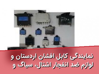 نمایندگی کابل افشان اردستان و لوازم ضد انفجار اشتال، سیاگ و بارتک