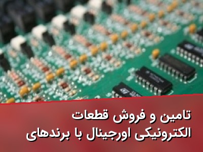 تامین و فروش قطعات الکترونیکی اورجینال با برندهای معتبر