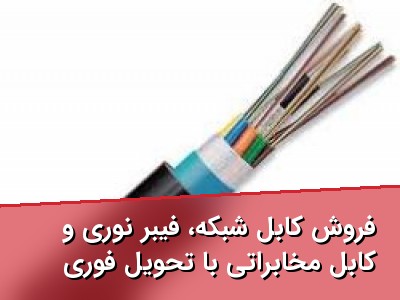 فروش کابل شبکه، فیبر نوری و کابل مخابراتی با تحویل فوری