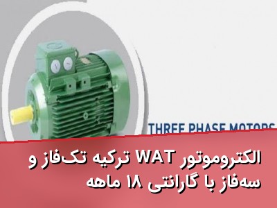 الکتروموتور WAT ترکیه تک‌فاز و سه‌فاز با گارانتی ۱۸ ماهه