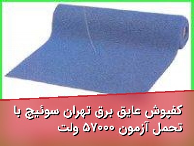 کفپوش عایق برق تهران سوئیچ با تحمل آزمون ۵۷۰۰۰ ولت