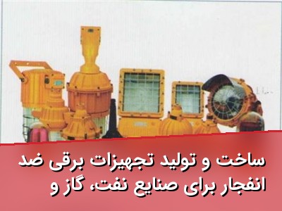 ساخت و تولید تجهیزات برقی ضد انفجار برای صنایع نفت، گاز و پتروشیمی